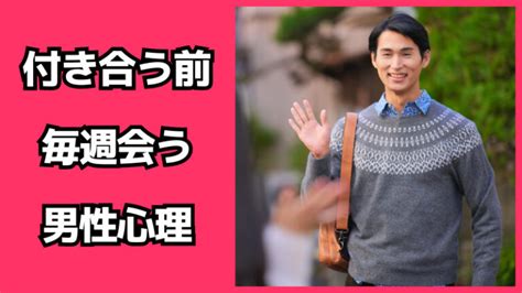 毎週 会う|付き合ってないけど毎週会う男性心理とは？脈ありか脈 .